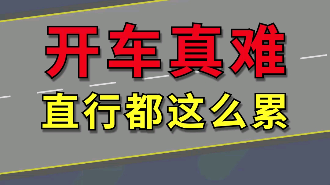 开车太难了,连直行都这么累