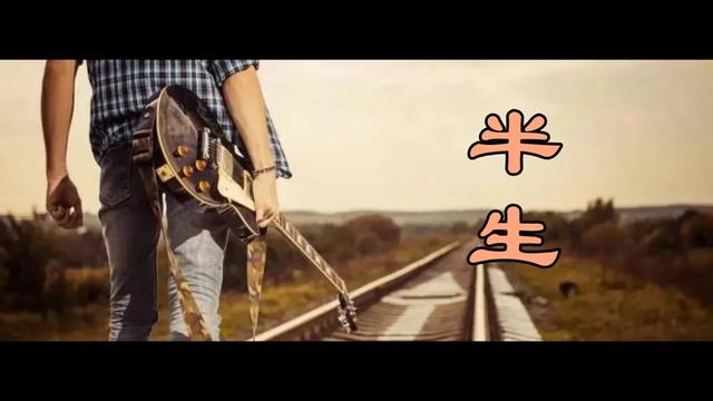 句句走心 半生风雨半生寒 《半生》  范茹（MV）