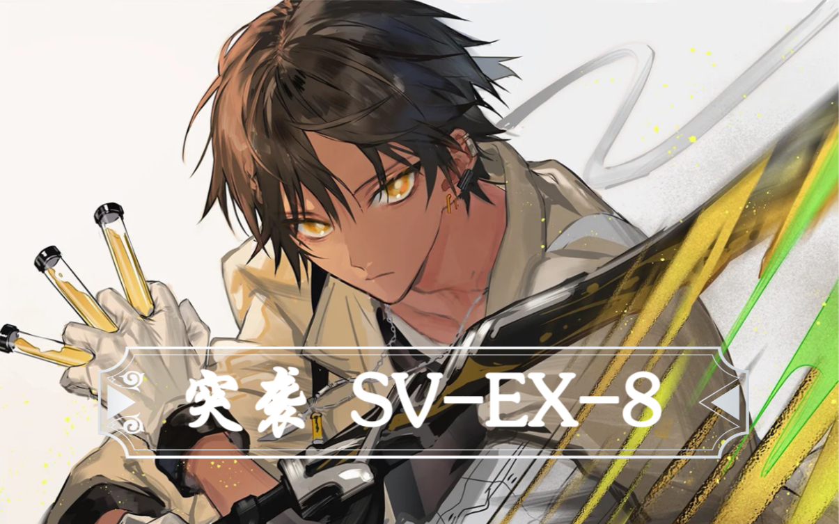 【明日方舟】突袭 sv-ex-8