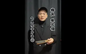 下载视频: 梅派 梨花颂 唱腔 气息咬字方法