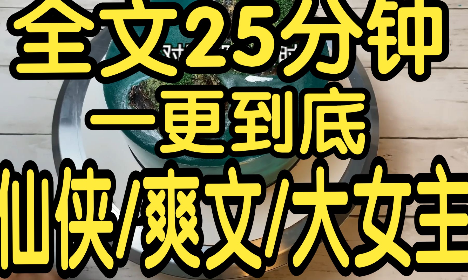 全文篇已完结25分钟已更完.仙侠大女主文,有人甘愿折断名剑弃如敝屣,有人与一根破棍出生入死不曾抛弃.哔哩哔哩bilibili