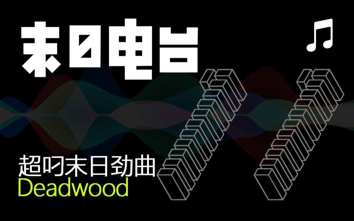 [图]丧尸末日生存类配乐(收藏向)《Deadwood》(持续更新)