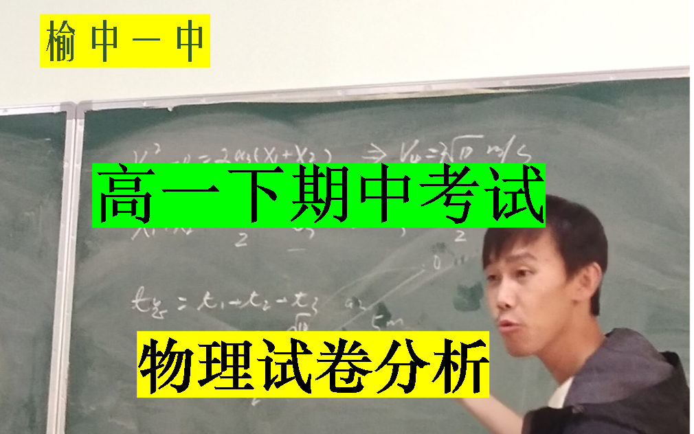 榆中一中2020届高一物理下学期期中考试试卷分析+后半学期知识点细目表及学习建议哔哩哔哩bilibili