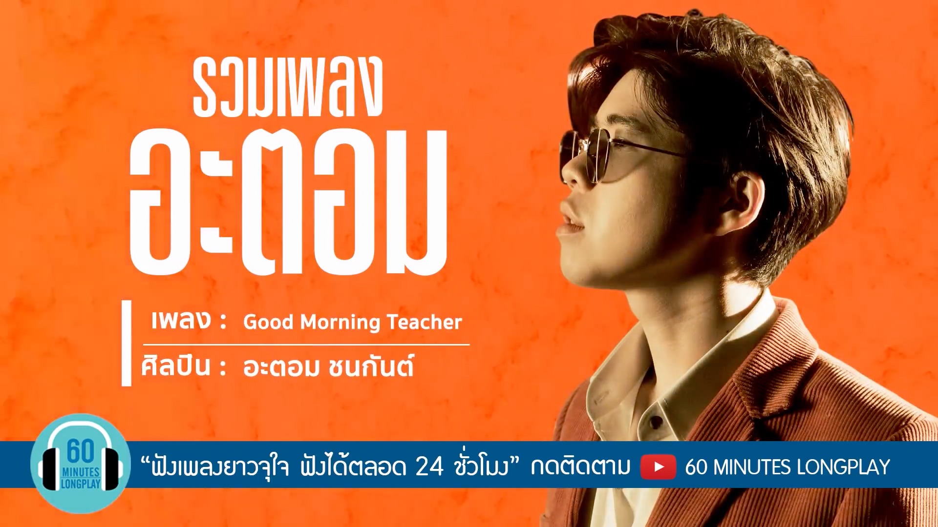 【长歌单】"嗷早啊 好久不见 你不在我更好了"|atom的歌x9|泰国音乐