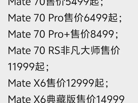 华为Mate70系列正式发布价格如下:Mate 70售价5499起;Mate 70 Pro售价6499起;Mate 70 Pro+售价8499;哔哩哔哩bilibili