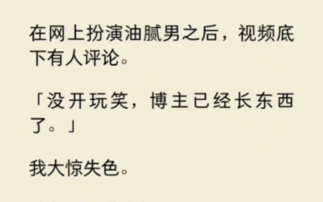 在网上扮演油腻男,视频下有人评论“博主已经长东西了…”哔哩哔哩bilibili