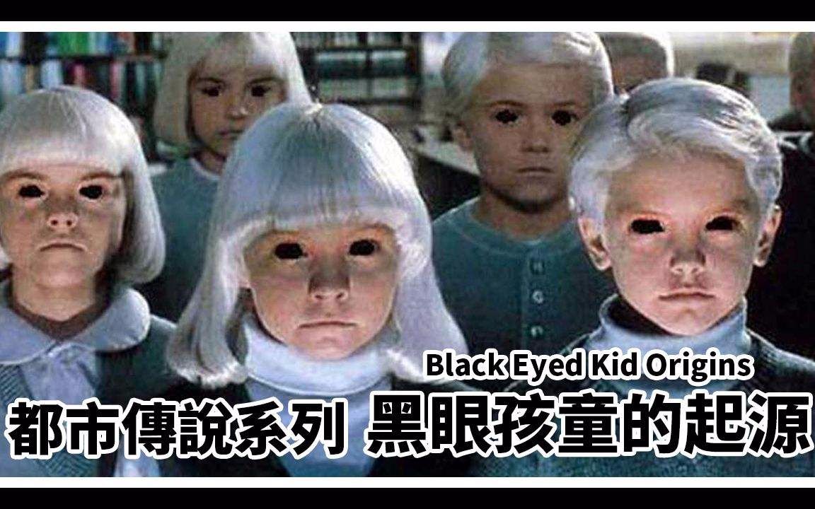 暗网找到资料黑色眼晴儿童是外星人奇利种族下奇奇怪怪都市传说