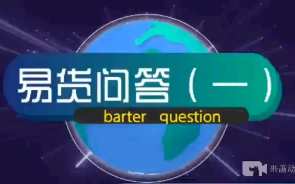 易货知多少,关于易货你的那些疑问.易货问答(一)哔哩哔哩bilibili