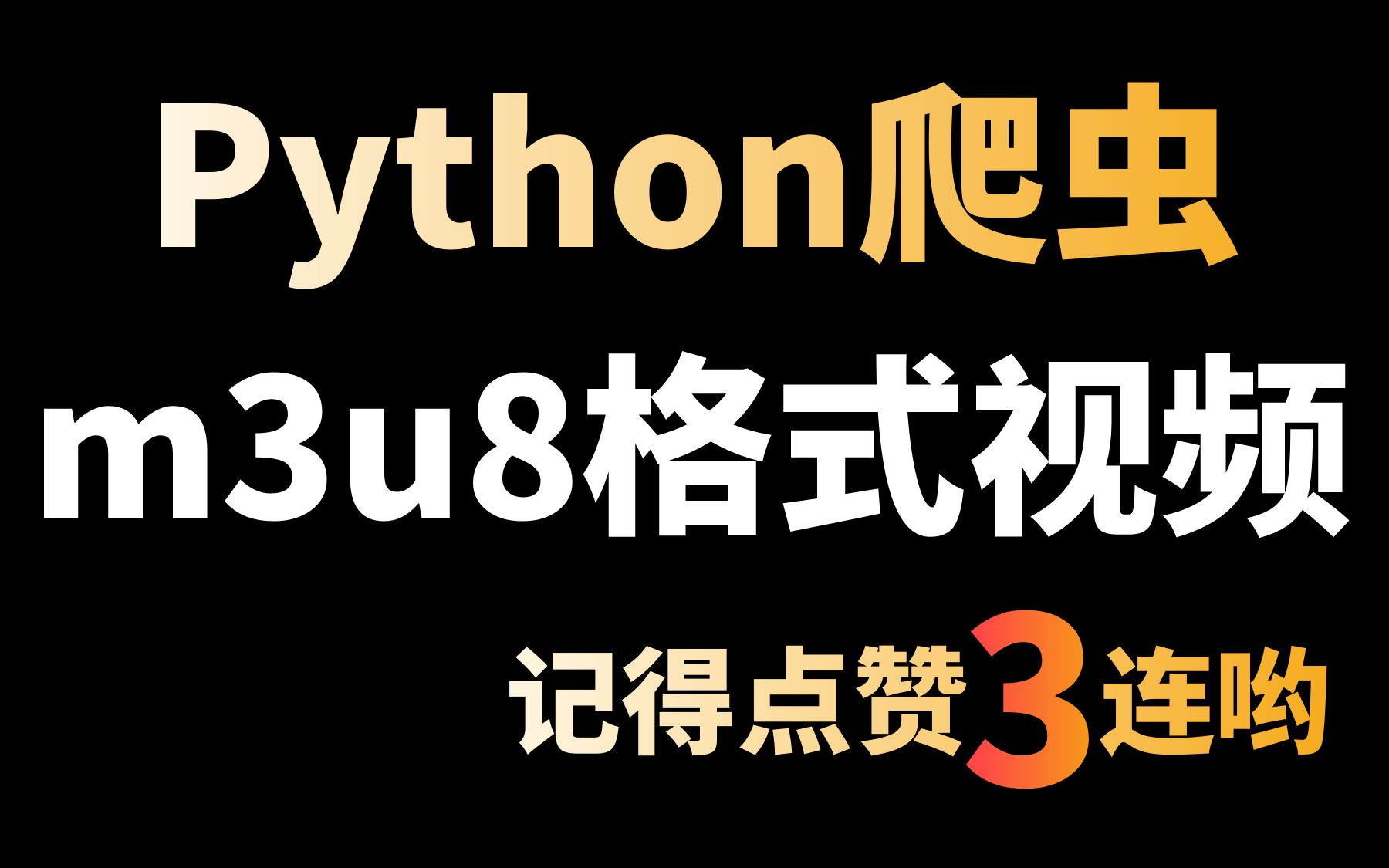 Python爬取m3u8格式视频,无需工具合成(完整代码+思路讲解)哔哩哔哩bilibili