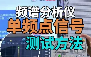 Video herunterladen: 频谱分析仪基础操作——单频点信号的测试方法