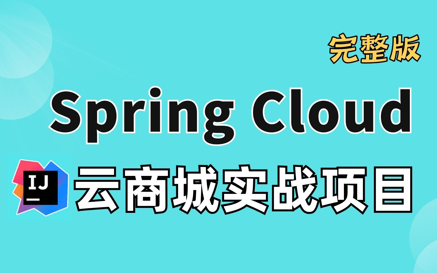 SpringCloud Alibaba 云商城项目实战【Java项目实战】保姆级教学 | 附源码 | 全套完整哔哩哔哩bilibili