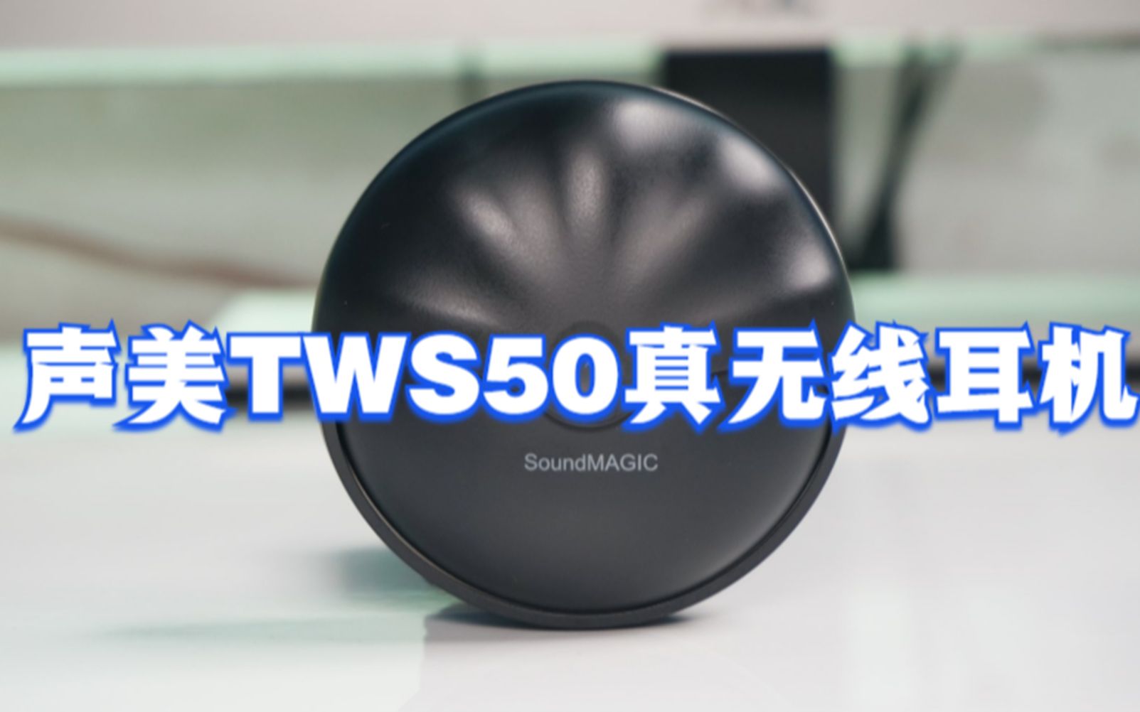 声美TWS50真无线耳机测评:音质出众,外观亮眼哔哩哔哩bilibili