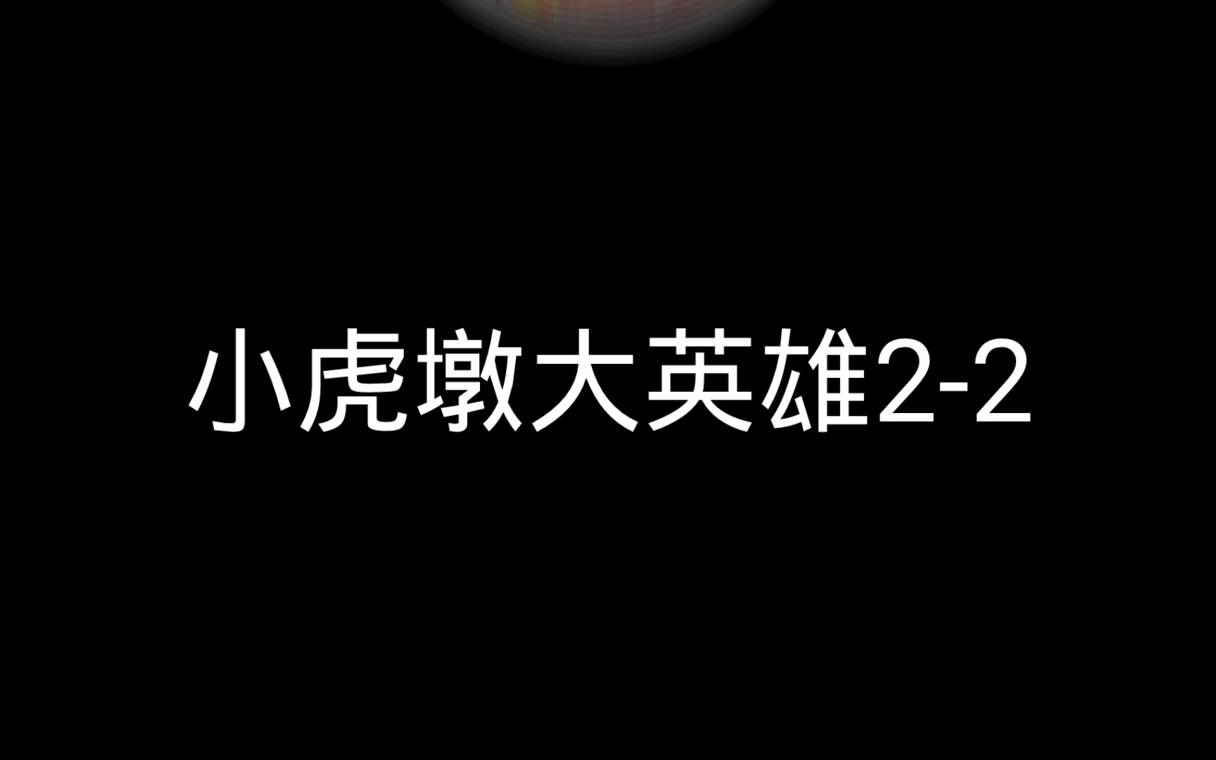 [图]小虎墩大英雄2-2