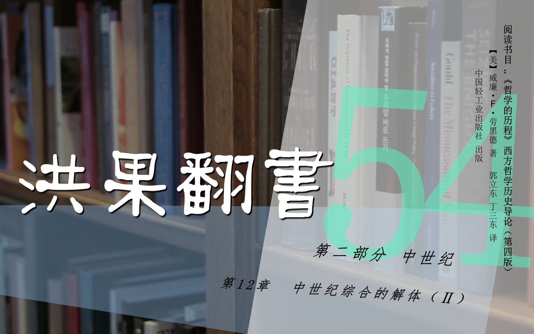 [图]果老师带读哲学入门书：《哲学的历程》_54_【第12章】中世纪综合的解体（Ⅱ）