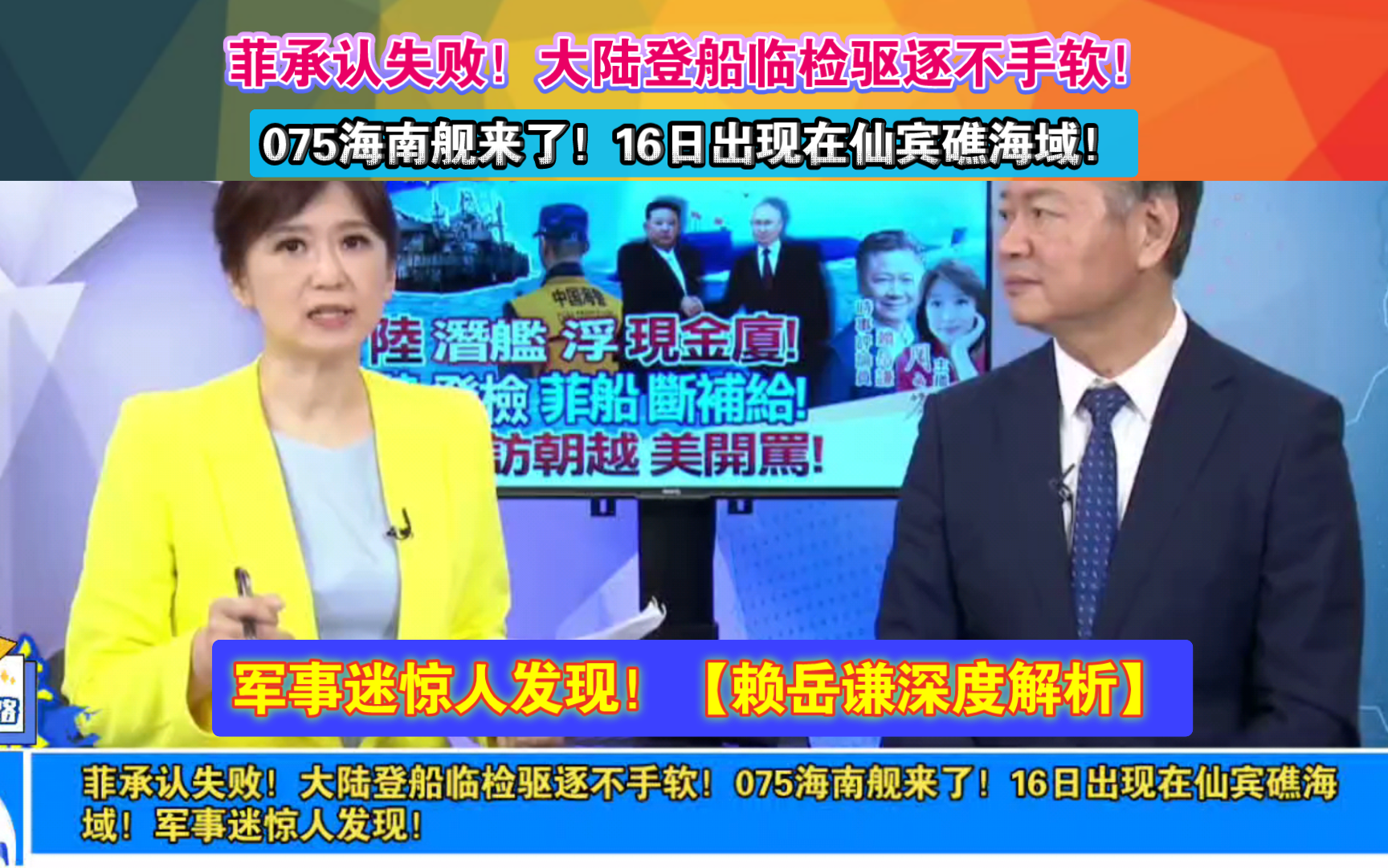 菲承认失败!大陆登船临检驱逐不手软!075海南舰来了!16日出现在仙宾礁海域!军事迷惊人发现!哔哩哔哩bilibili