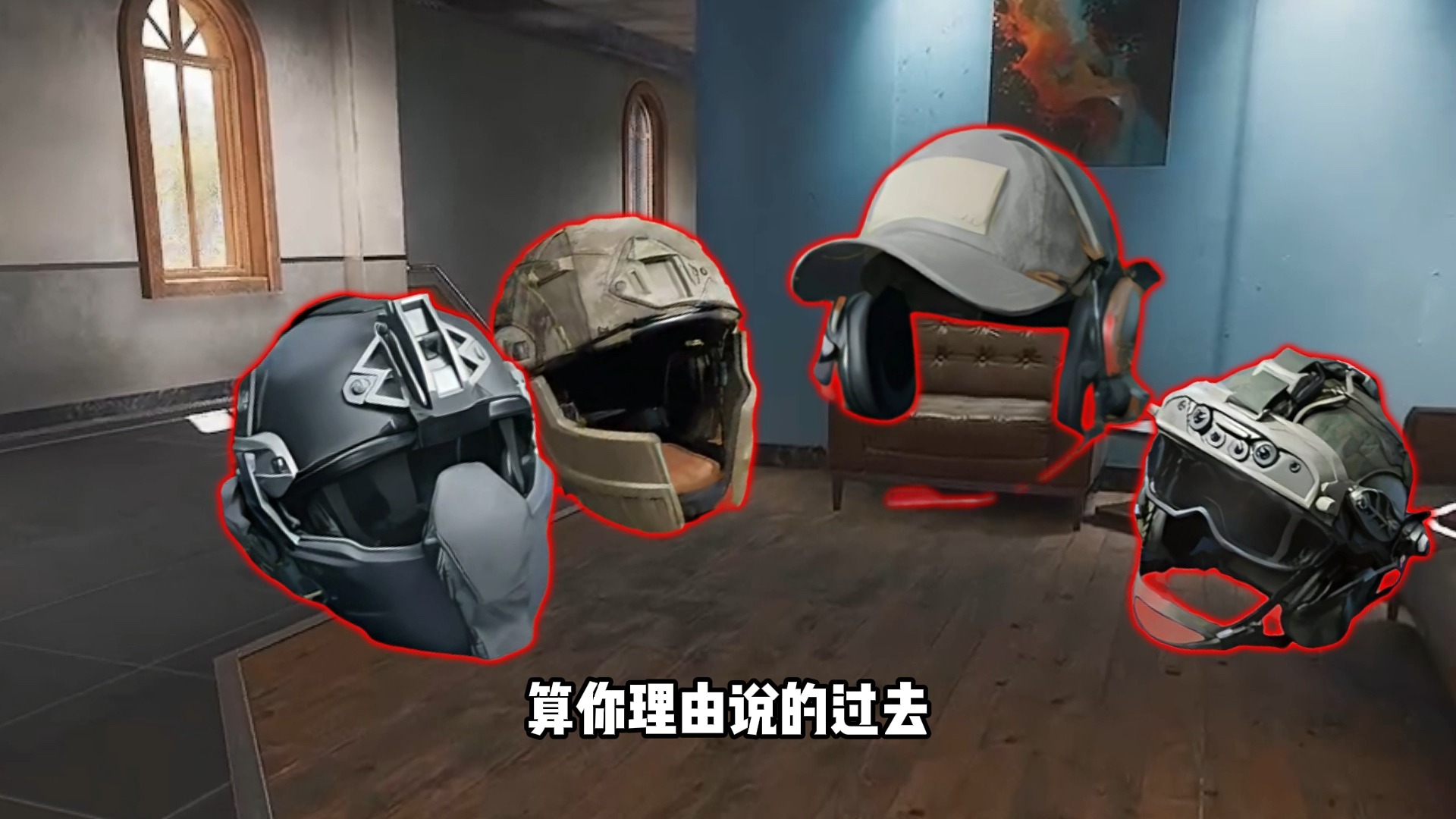 假如三角洲高级头盔有聚会