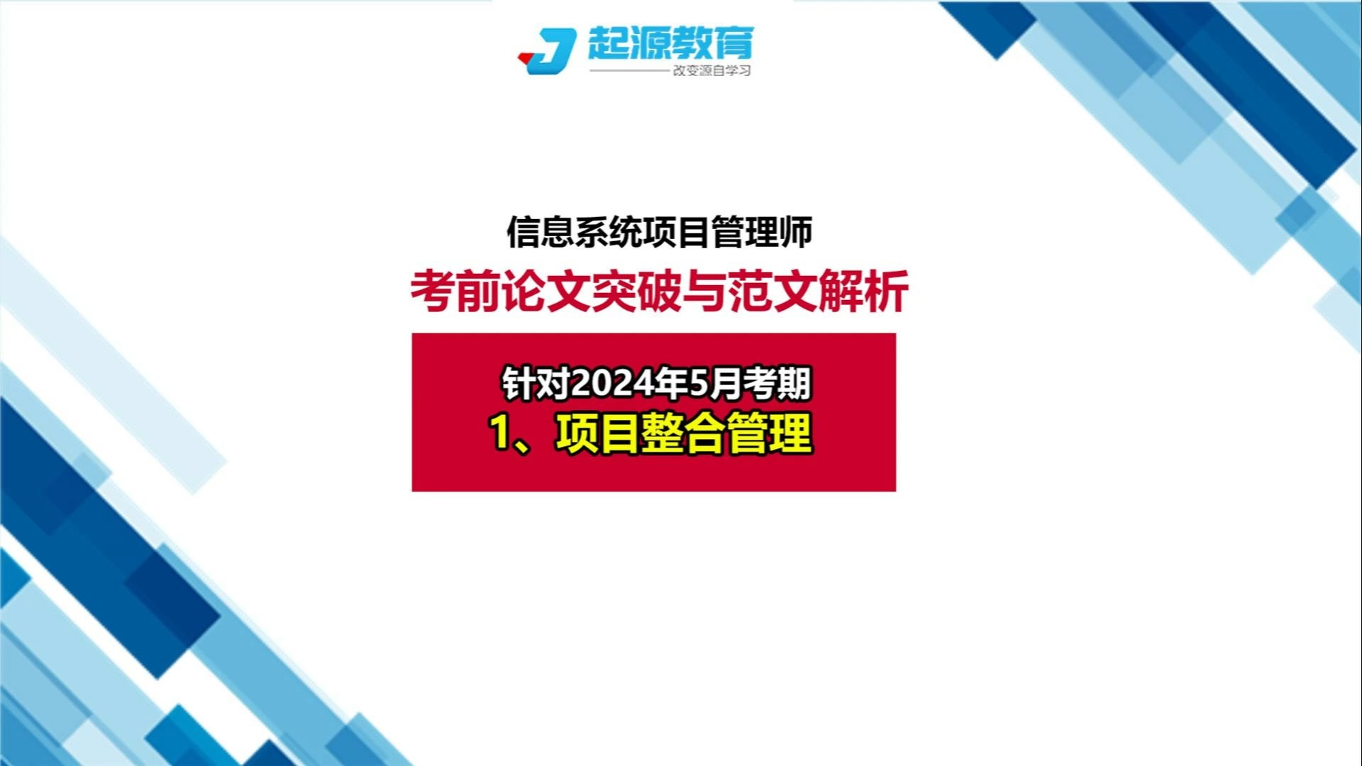 [图]信息系统项目管理师考前论文突破1