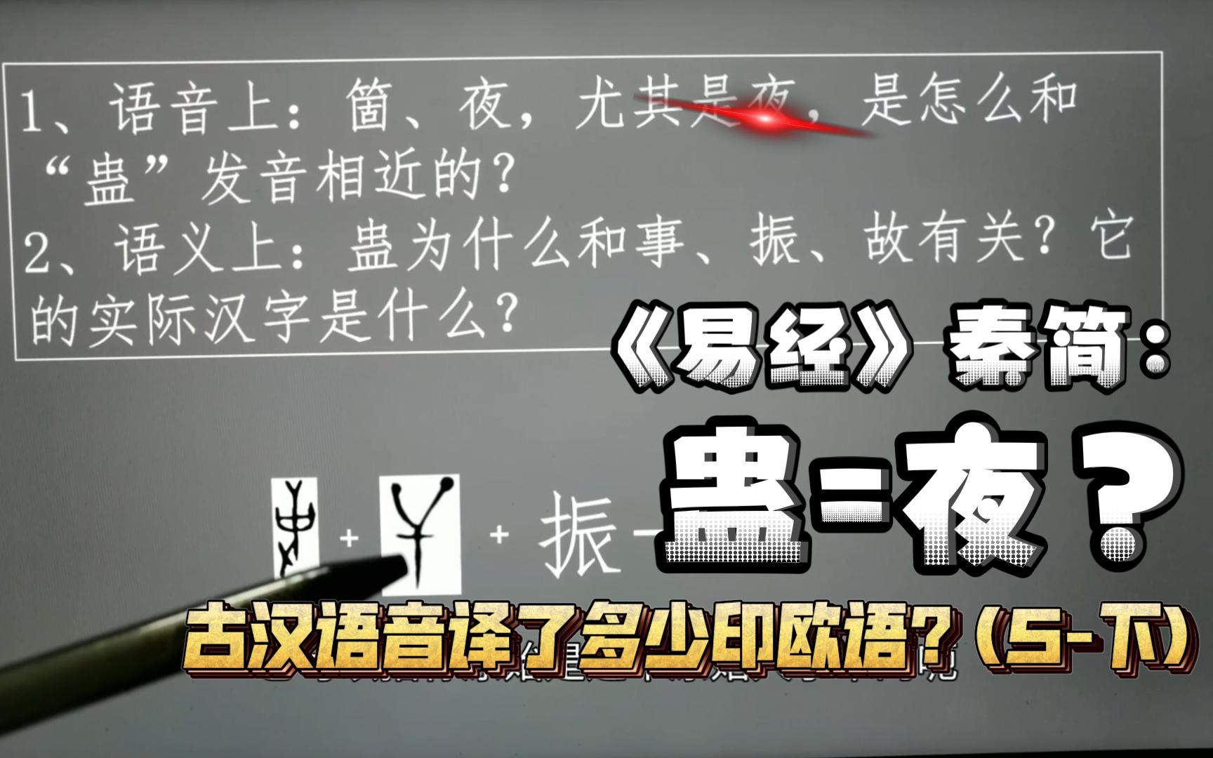 《易经》也是西域传入的?(5下)为什么蛊卦=夜卦?《易经》卦名有多少是音译的?不如问问语言学界地摊佬吧! | 语言学虚无主义【百秒闽语】番外篇...