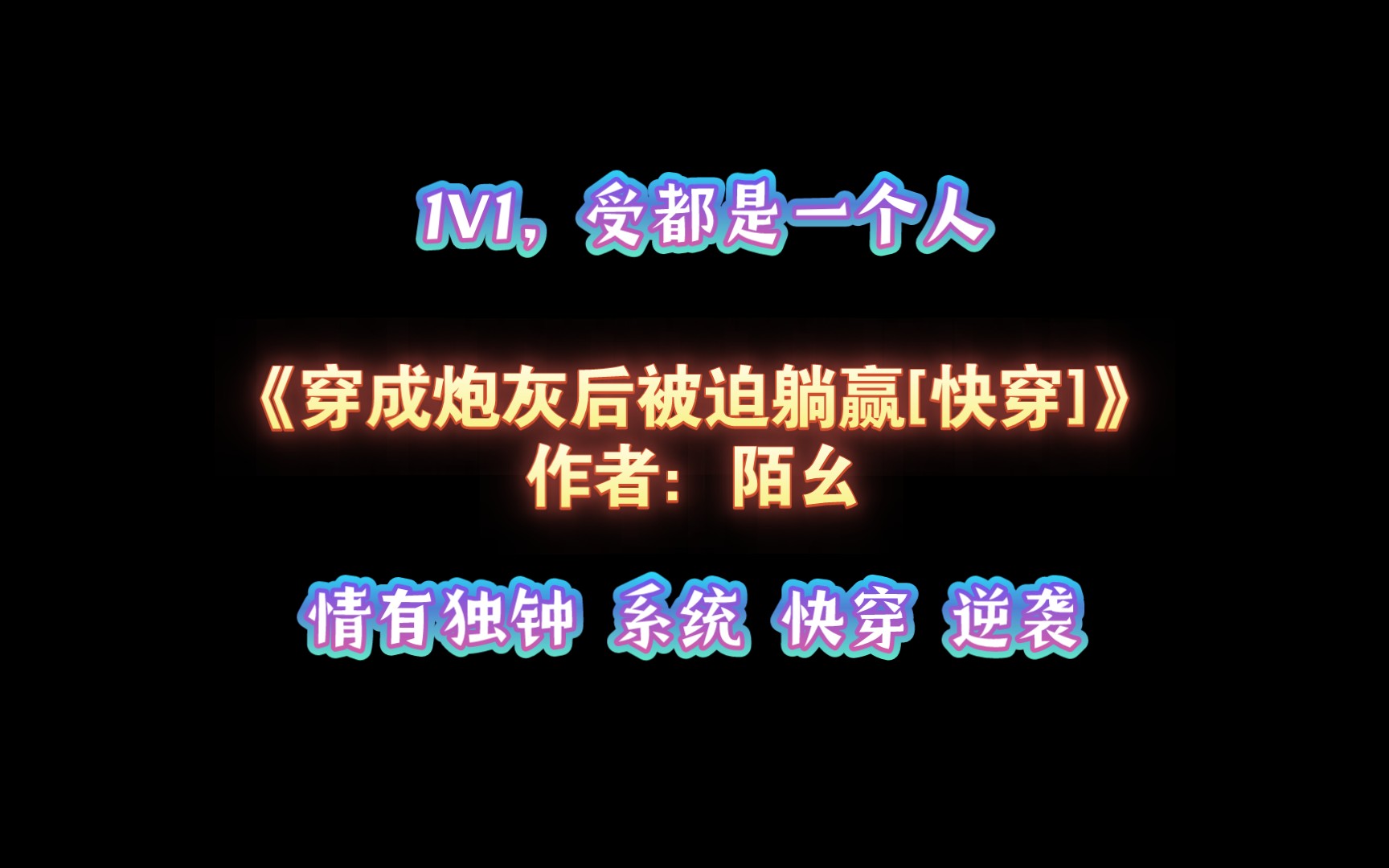 《穿成炮灰后被迫躺赢[快穿]》作者:陌幺 1V1,受都是一个人 情有独钟 系统 快穿 逆袭哔哩哔哩bilibili