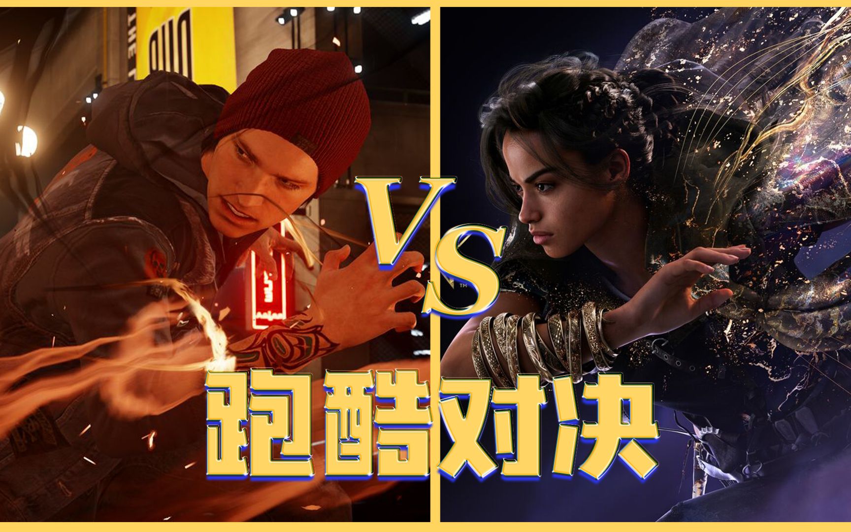 [图]魔咒之地 VS 声名狼藉：次子，究竟谁更优秀呢？