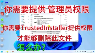 下载视频: 想删除电脑里面的文件，需要提供管理员权限或TrustedInstaller提供权限，死活删不掉，怎么办呢？