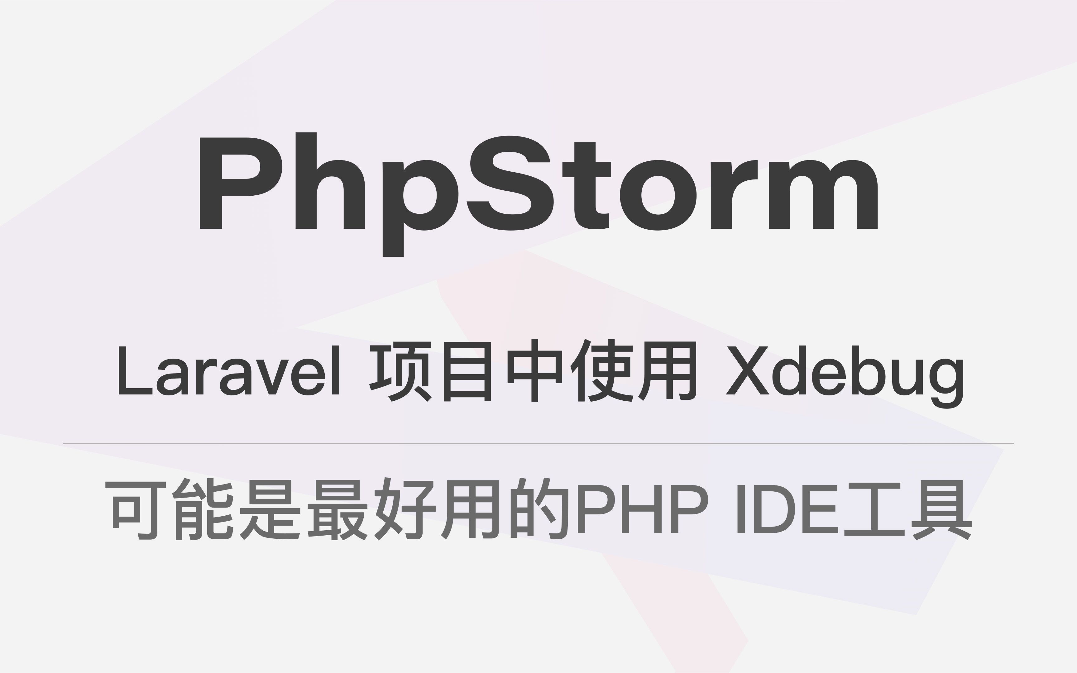 PhpStorm Laravel 项目中使用 Xdebug  可能是最好用的 PHP IDE 工具哔哩哔哩bilibili