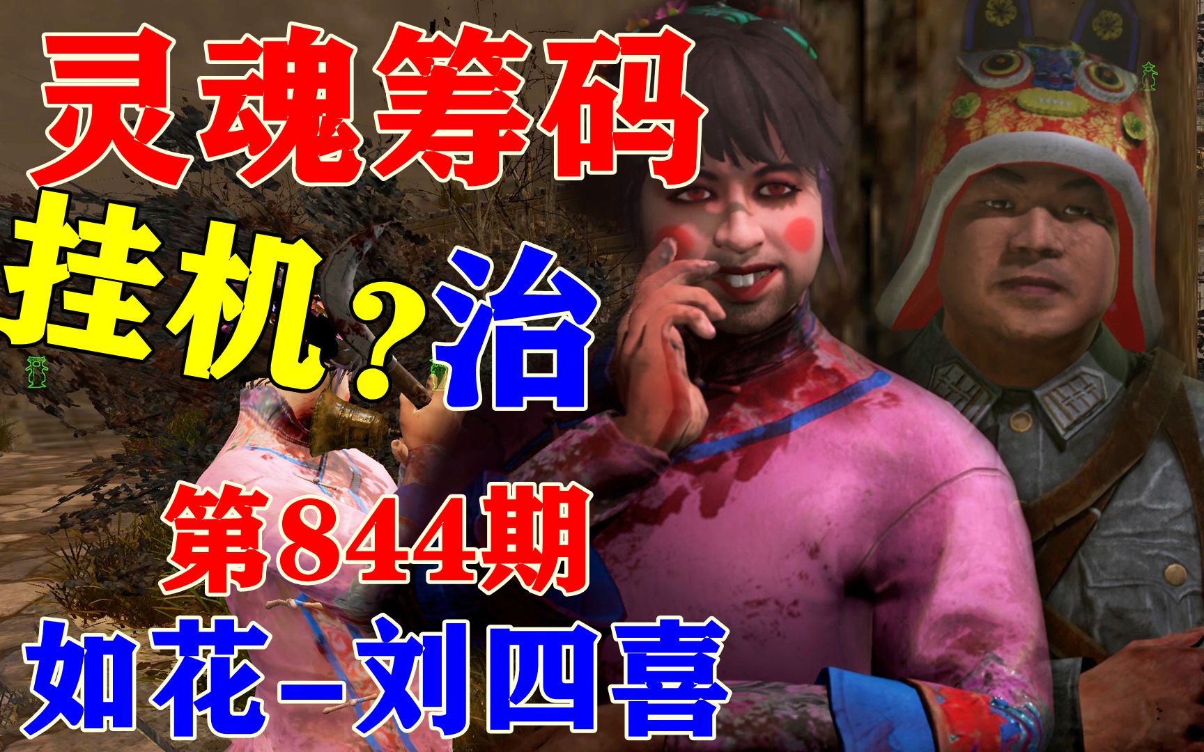 灵魂筹码 第844期.如花-刘四喜