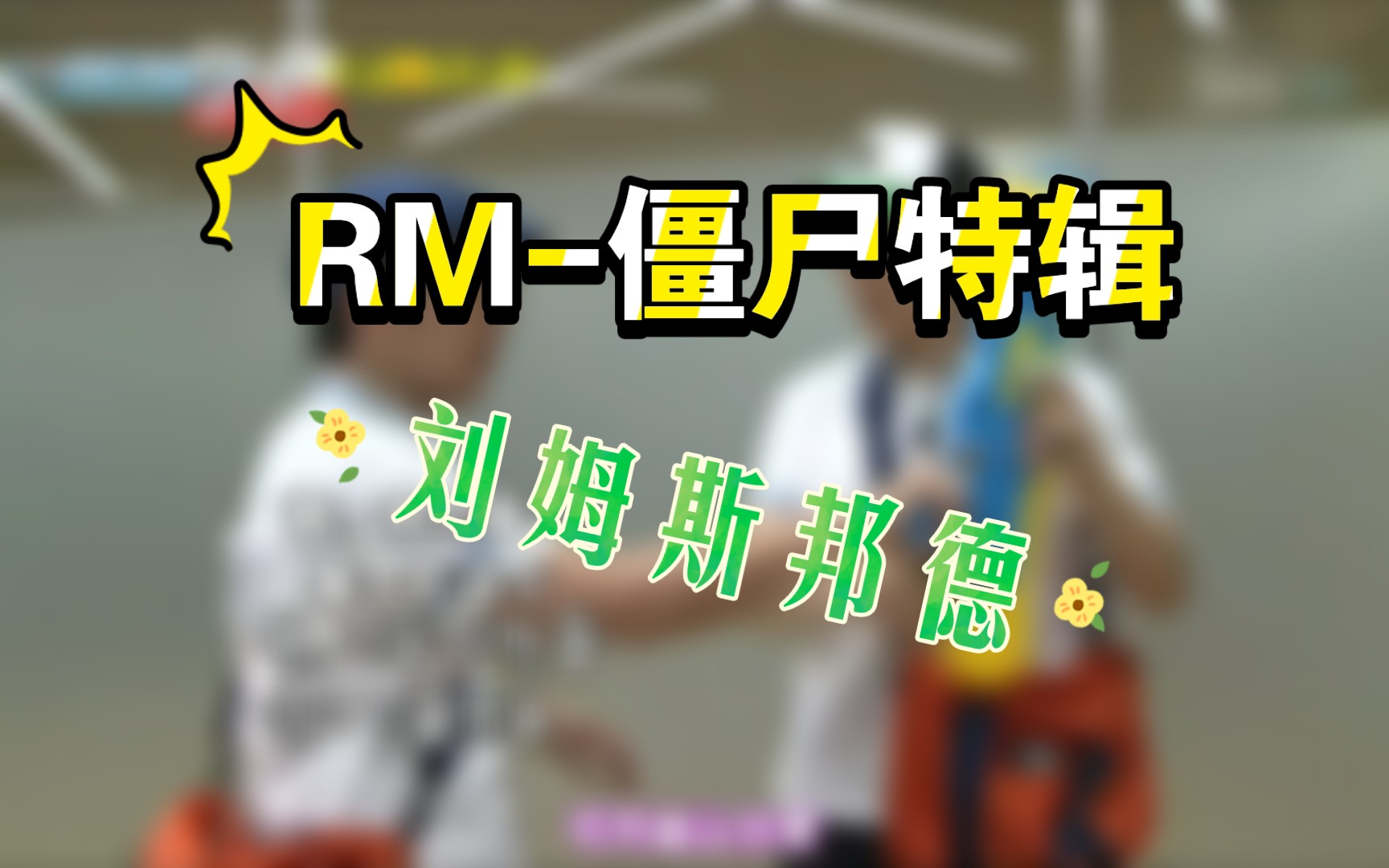 【rm】僵尸特辑