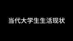 [图]当代大学生生活现状——约战版