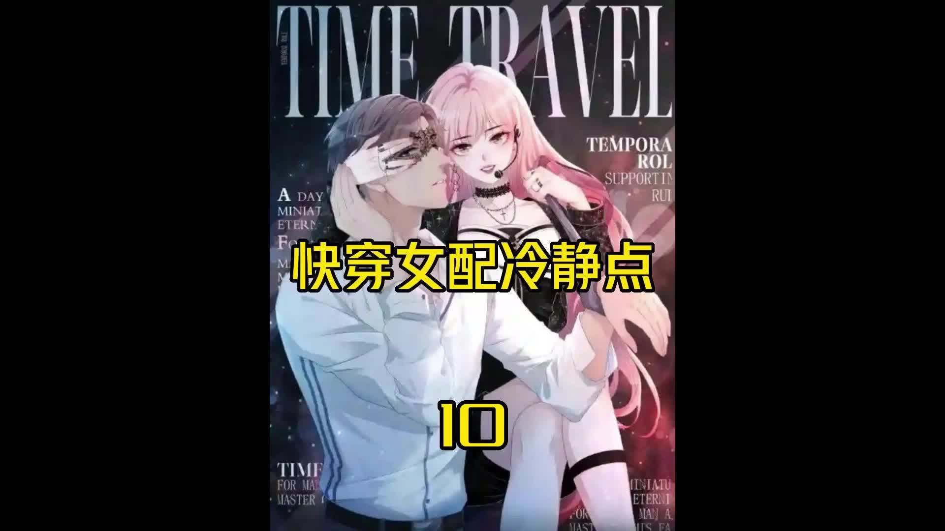 [图]快穿女配冷静点 第10集