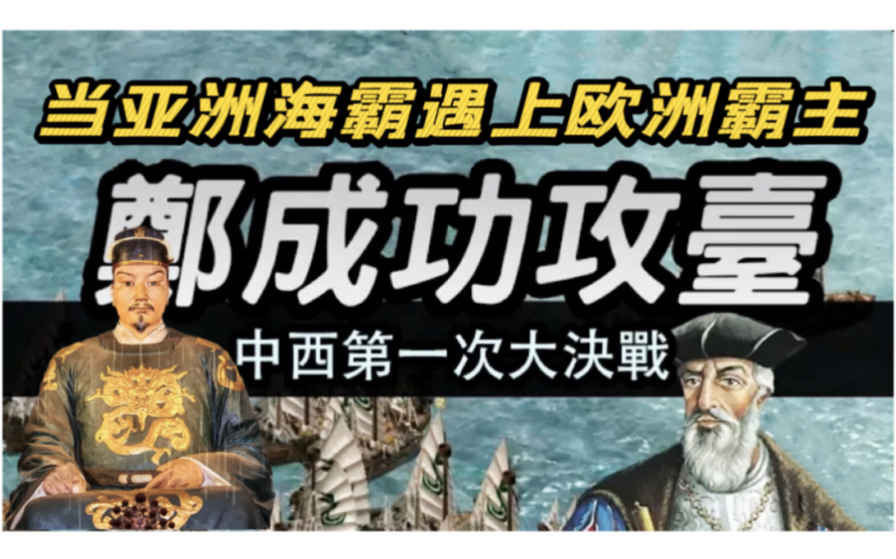 郑成功收复台湾——当亚洲海霸遇上欧洲霸主!【郑成功收复台湾全纪录】哔哩哔哩bilibili