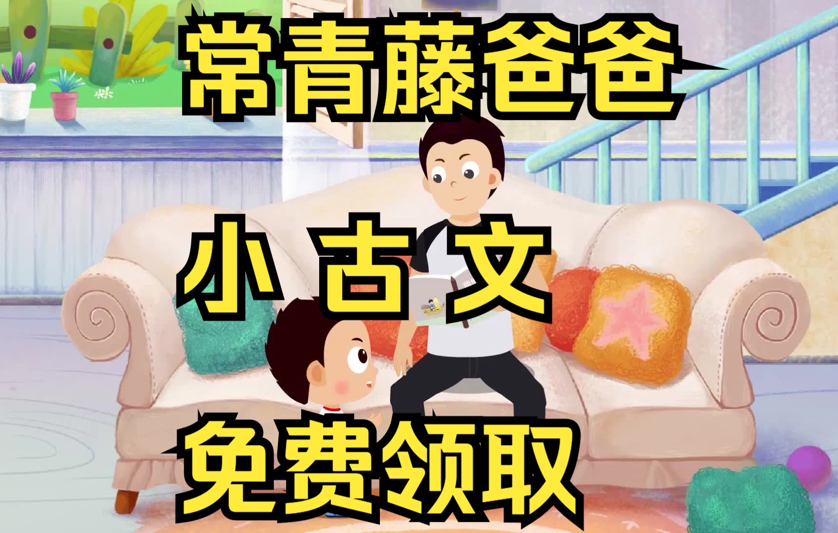 【常青藤 爸爸】小古文 240首 国学启蒙 国学动画 大语文 古诗动画