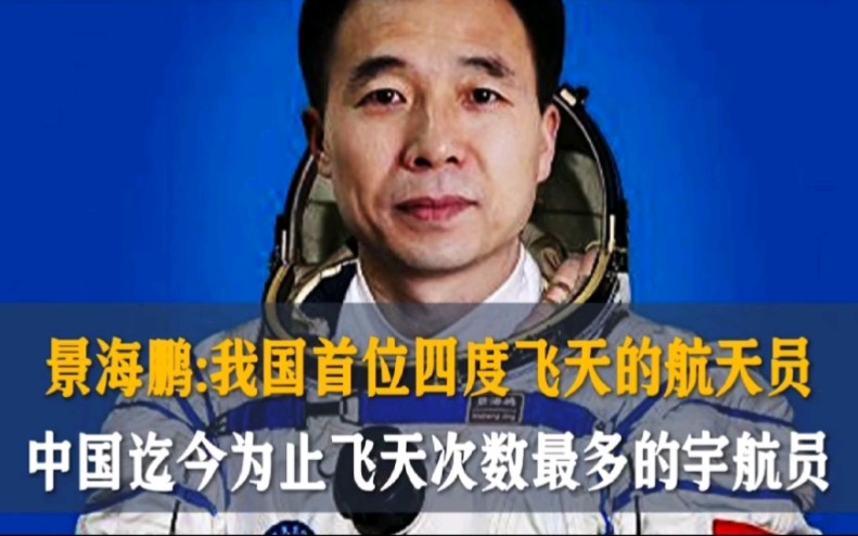 景海鹏:我国首位四度飞天的航天员,中国迄今为止飞天次数最多的宇航员