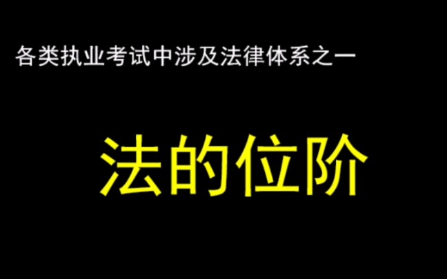 各类执业考试中涉及法律体系之一,法的位阶哔哩哔哩bilibili