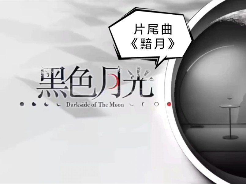 剧集歌曲|《黑色月光》片尾曲【黯月】由戴祖仪主唱哔哩哔哩bilibili