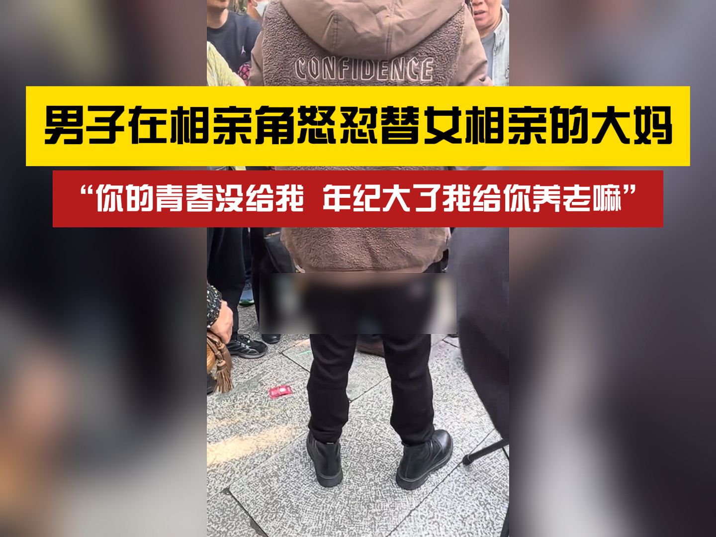 “年纪大了我给你养老嘛”?男子在相亲角怒怼替女相亲的大妈哔哩哔哩bilibili