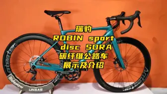 Download Video: 瑞豹robin sport disc SORA碳纤维公路车展示及介绍