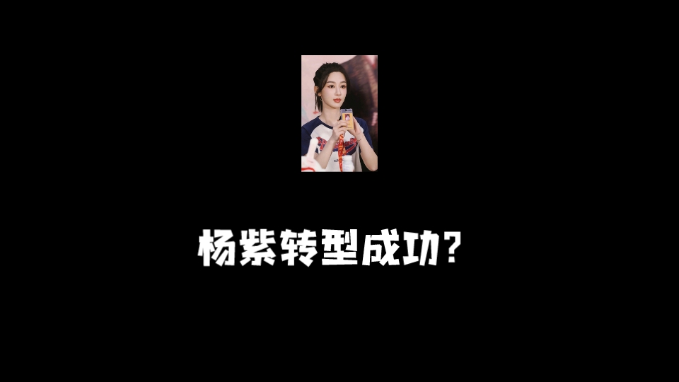 杨紫转型成功?网传杨紫要出演《六姊妹》,制片人是杨晓培,是一部年代正剧,大制作,是个好饼.有网友说杨紫是不是已经转型成功了,既能拍正剧又能...