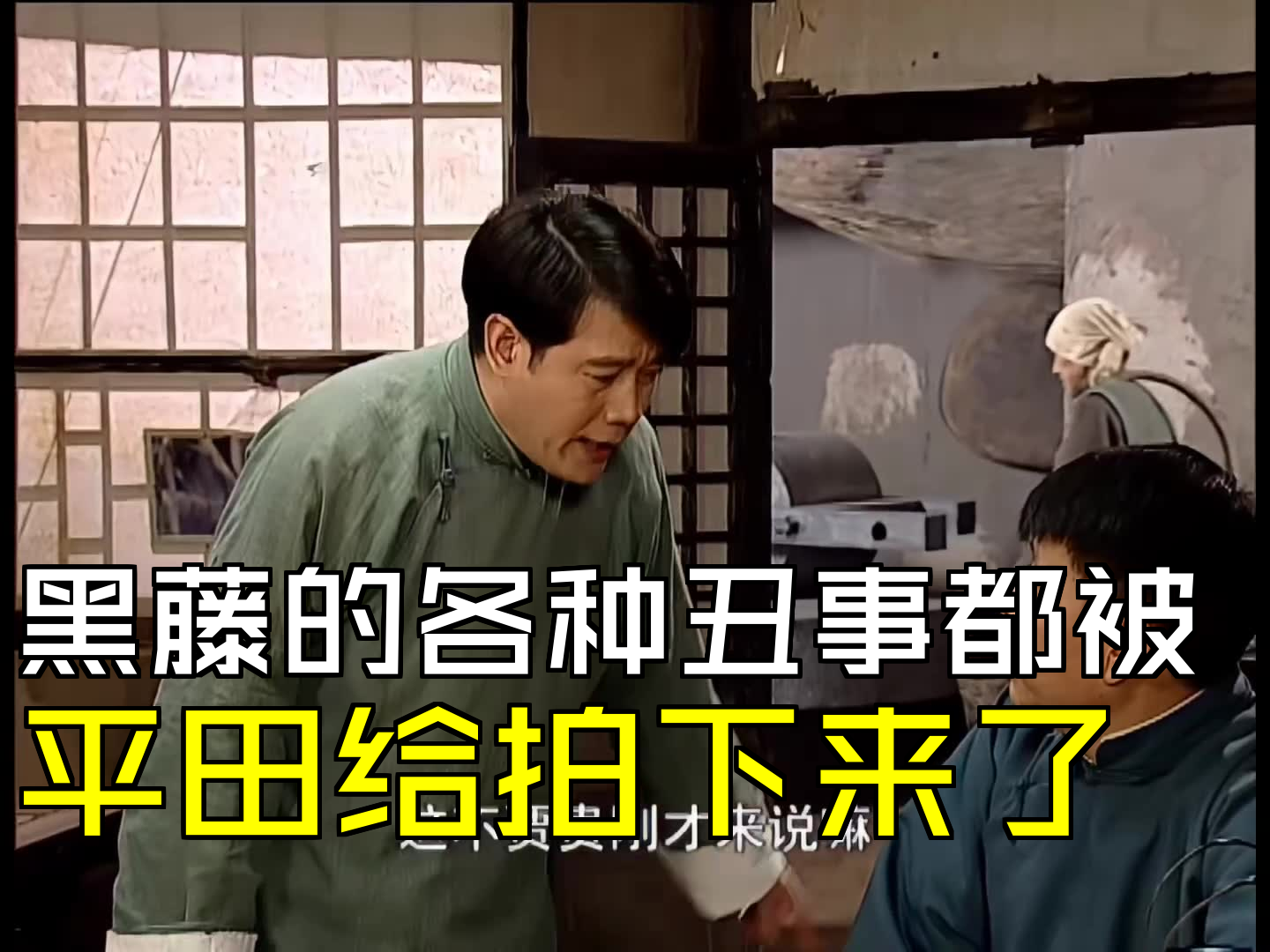 黑藤的各种丑事都被,平田给拍下来了 [第30集01][二号交通站]哔哩哔哩bilibili