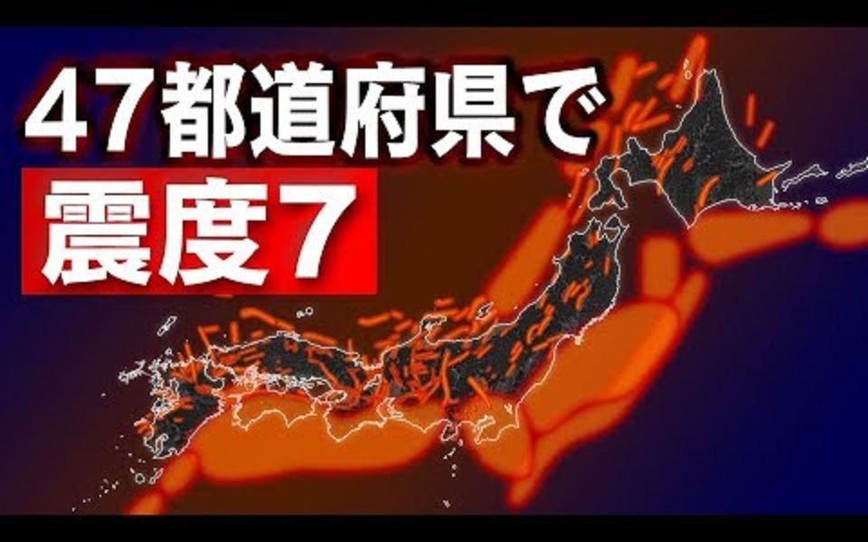 [图][完结47P](分P版)日本47都道府县历史大地震合集 47都道府県 過去の大地震をすべて集めてみた