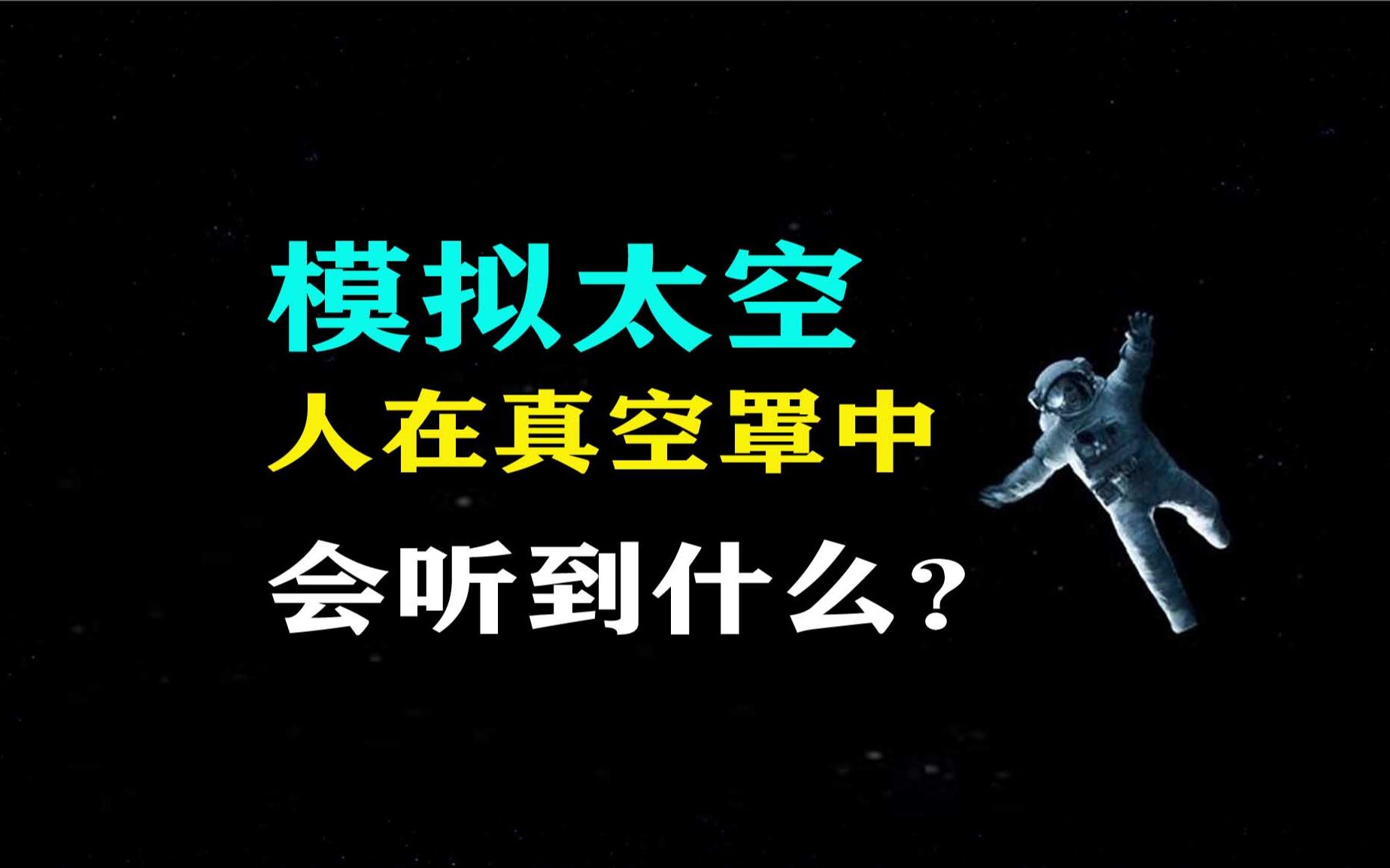 一个慢热型的科普视频:人在真空中会听到什么?哔哩哔哩bilibili