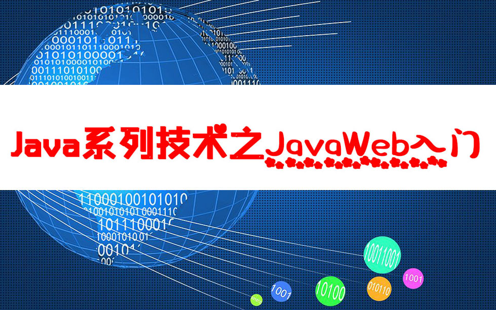 Java系列技术之JavaWeb入门哔哩哔哩bilibili