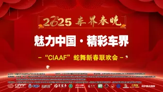 第二届“新时代拐点下汽车行业发展高峰论坛”暨车界春晚在京举办