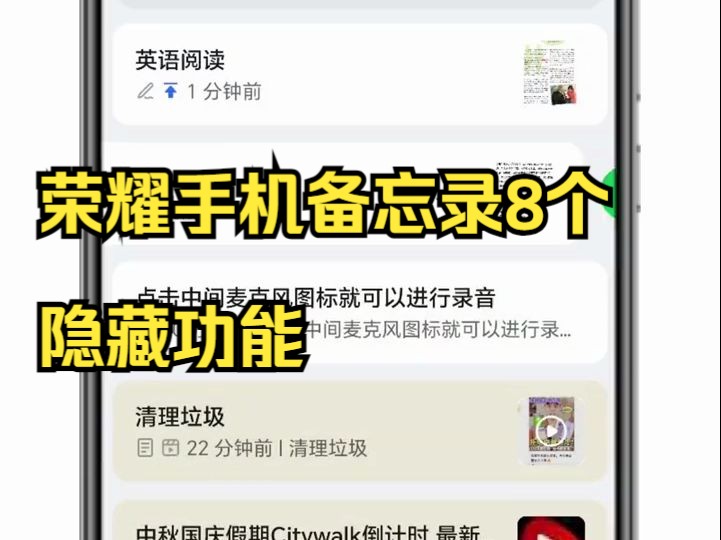 荣耀手机备忘录8个隐藏功能