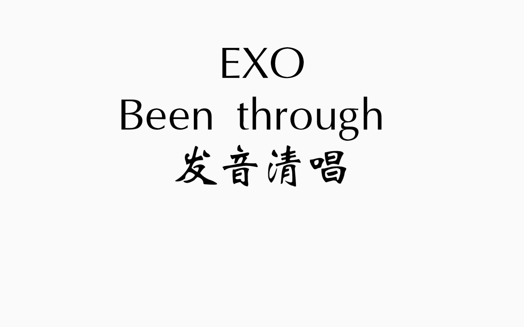 【韓語發音教學】exo been through 順其自然發音教學,清唱,帶讀