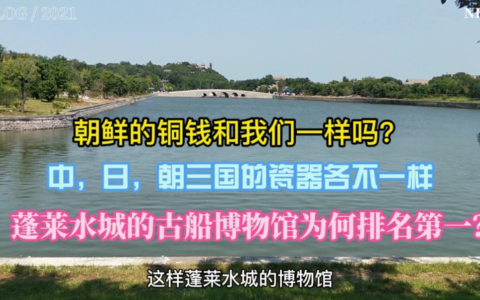 [图]蓬莱古船博物馆让人感到惊奇，中日朝三国的交流史。朝鲜铜钱啥样