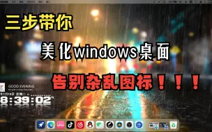 Video herunterladen: 【桌面美化】Win10/11通用桌面美化教程，内容持续更新