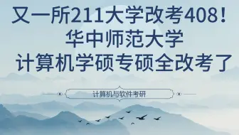 又一所211大学改考408！华中师范大学计算机学硕专硕全改考了