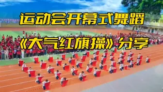 运动会开幕式舞蹈《大气红旗操》校运会开幕式红旗子舞入场式，春秋季红色中国风团体操演出。大学初高中生体育文化艺术节，国庆，元旦毕业典礼开场节目。简单易学，团体表演