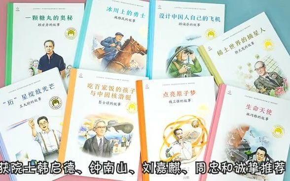 [图]“共和国脊梁”科学家绘本丛书第二辑图书介绍